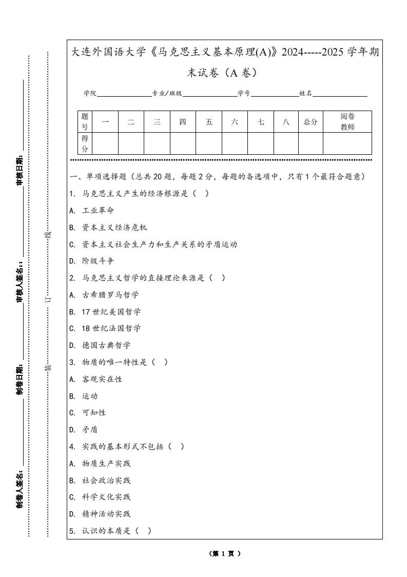 大连外国语大学《马克思主义基本原理(A)》2024-----2025学年期末试卷（A卷）-学习资源网 - 学习助手专注分享优质学习资源