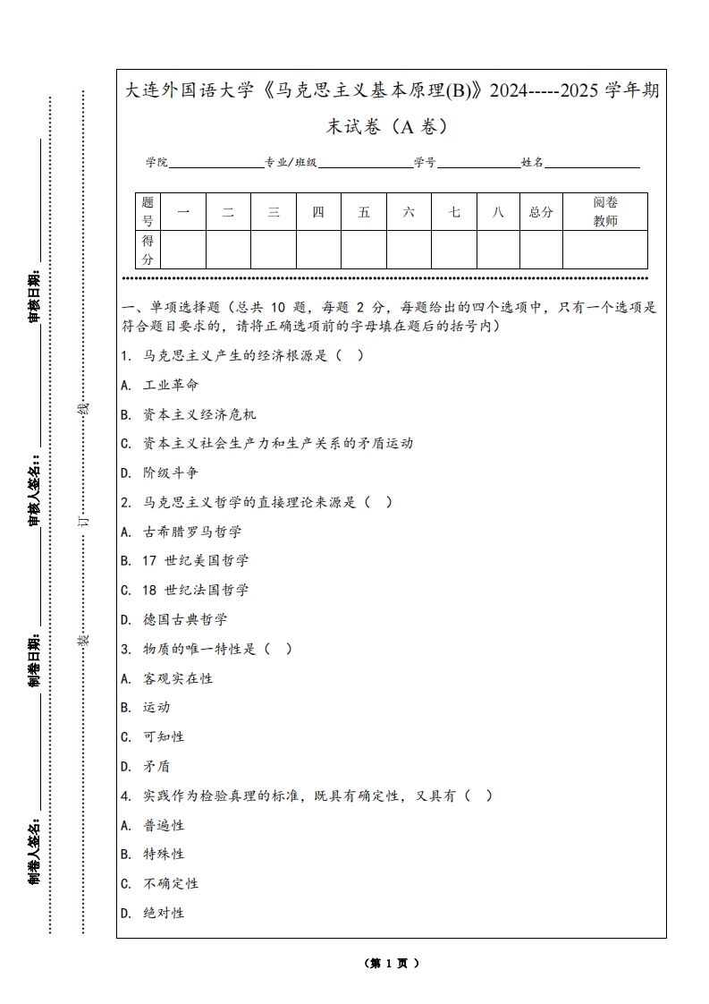 大连外国语大学《马克思主义基本原理(B)》2024-----2025学年期末试卷（A卷）-学习资源网 - 学习助手专注分享优质学习资源