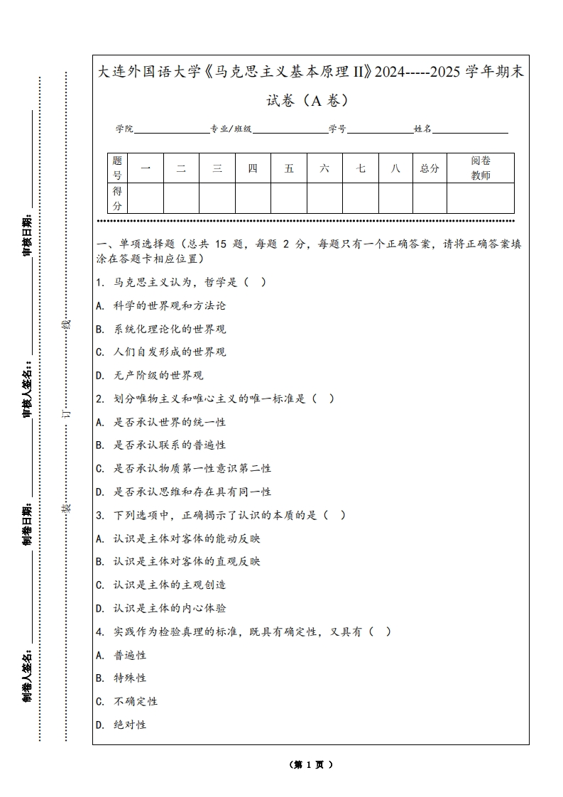 大连外国语大学《马克思主义基本原理II》2024-----2025学年期末试卷（A卷）-学习资源网 - 学习助手专注分享优质学习资源