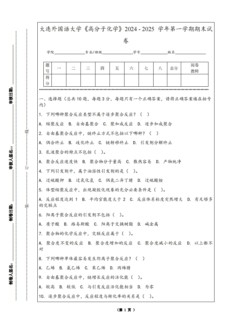 大连外国语大学《高分子化学》2024-2025学年第一学期期末试卷-学习资源网 - 学习助手专注分享优质学习资源