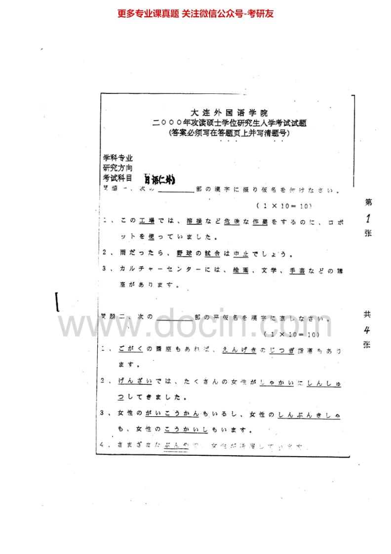 大连外国语大学二外日语历年真题2000-2004考研真题汇编.Image.Marked-学习资源网 - 分享优质学习资料