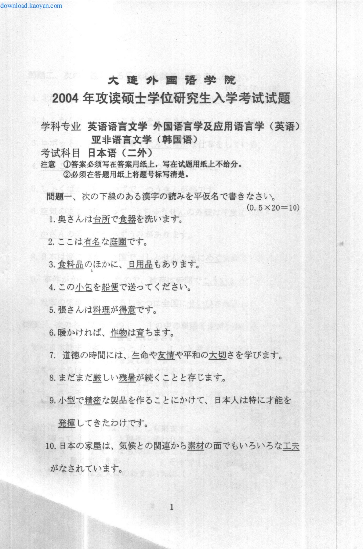 大连外国语学院二外日本语2004年考研试题