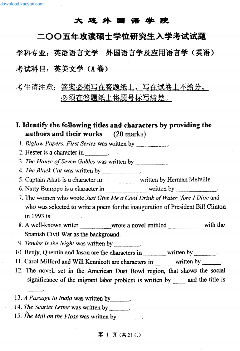 大连外国语学院英美文学2005年考研试题（缺11--15页）