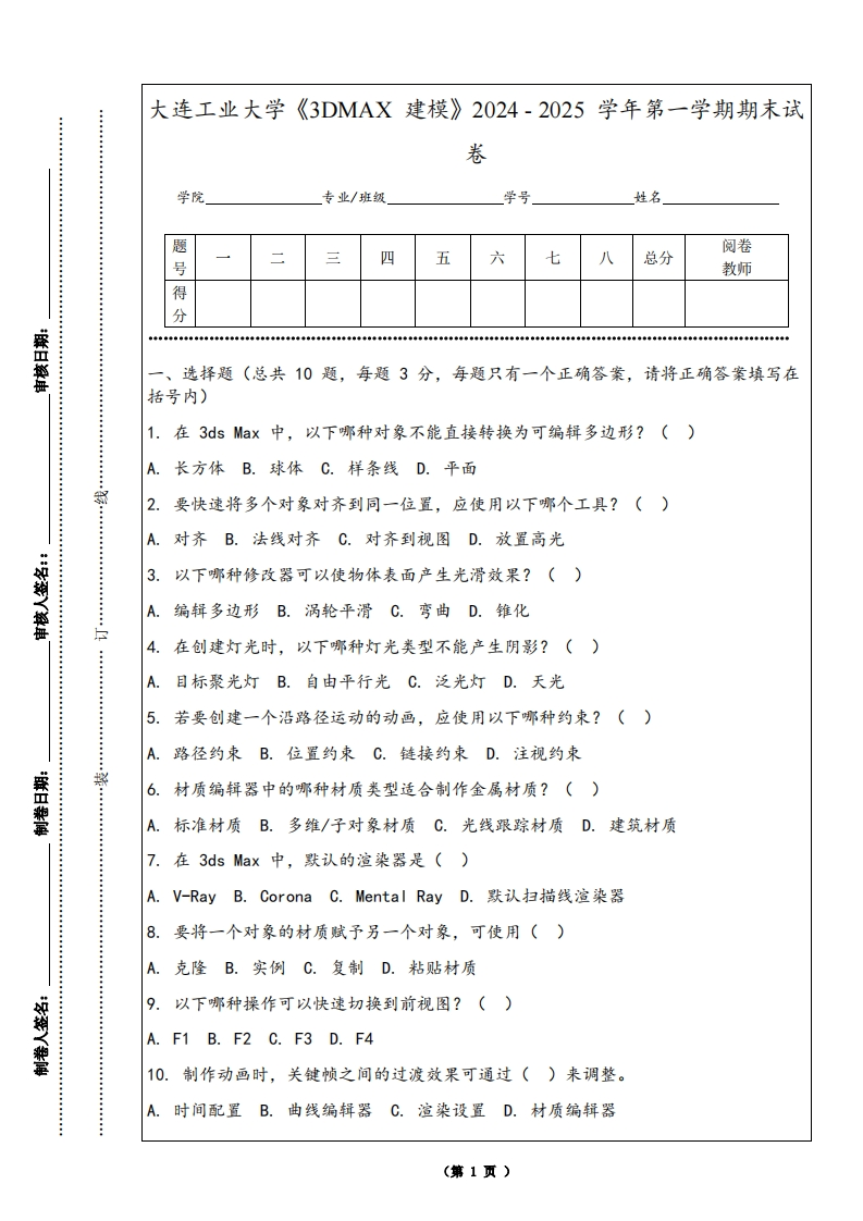 大连工业大学《3DMAX建模》2024-2025学年第一学期期末试卷-学习资源网 - 学习助手专注分享优质学习资源