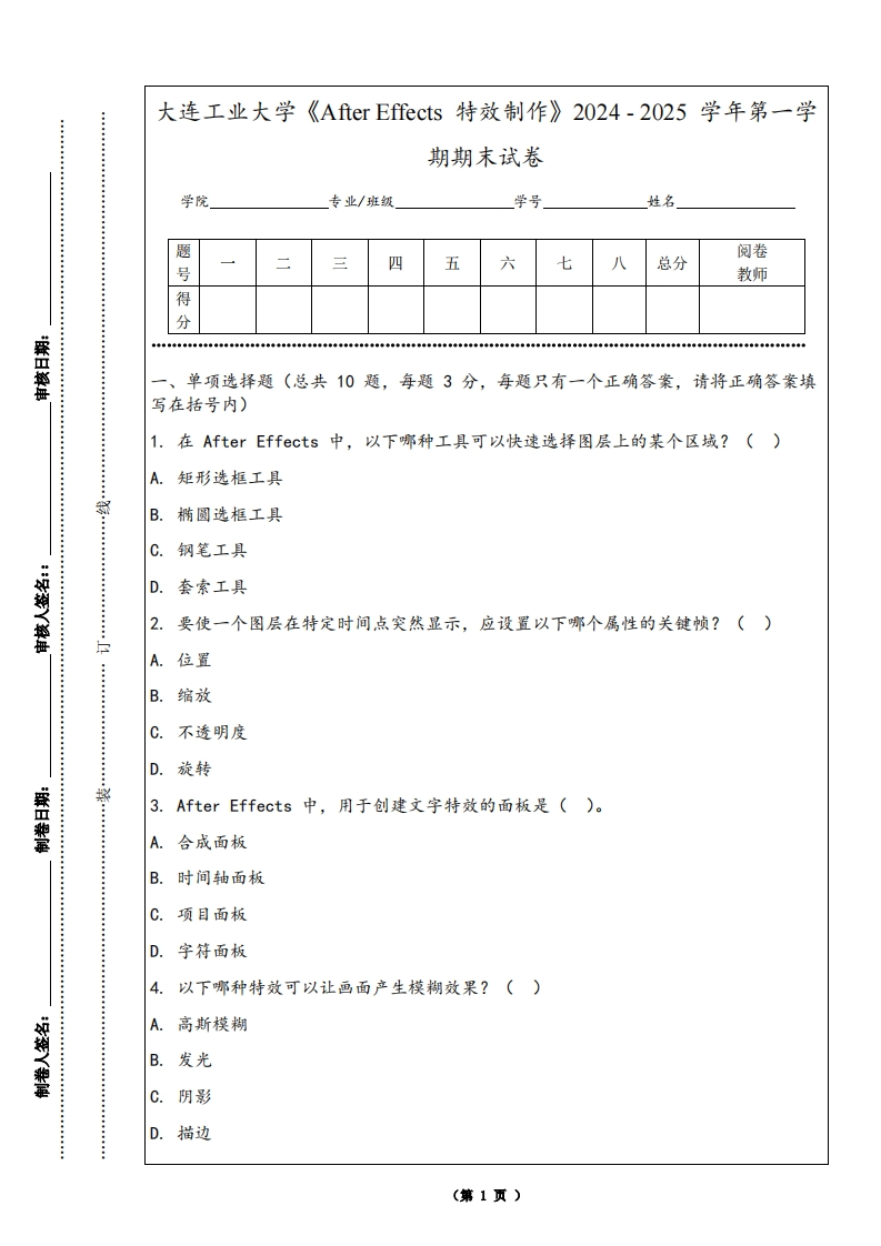 大连工业大学《AfterEffects特效制作》2024-2025学年第一学期期末试卷-学习资源网 - 学习助手专注分享优质学习资源