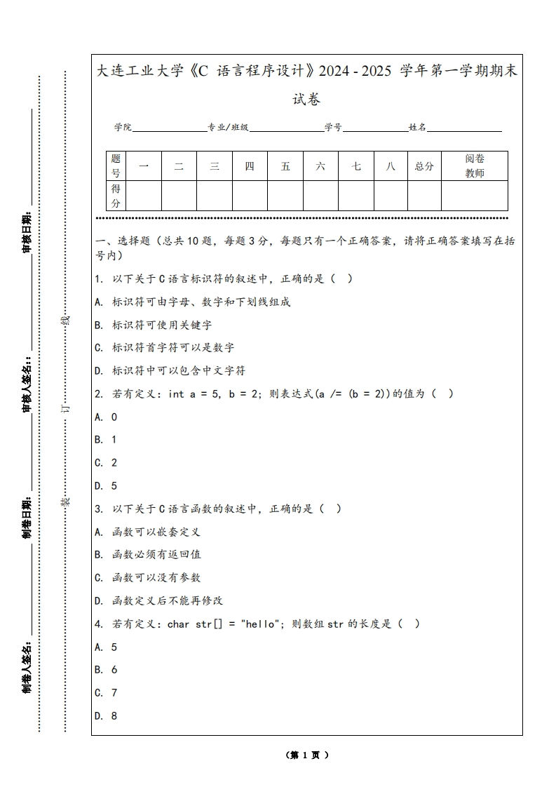 大连工业大学《C语言程序设计》2024-2025学年第一学期期末试卷