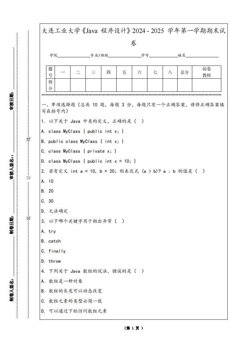 大连工业大学《Java程序设计》2024-2025学年第一学期期末试卷