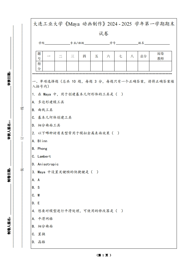 大连工业大学《Maya动画制作》2024-2025学年第一学期期末试卷