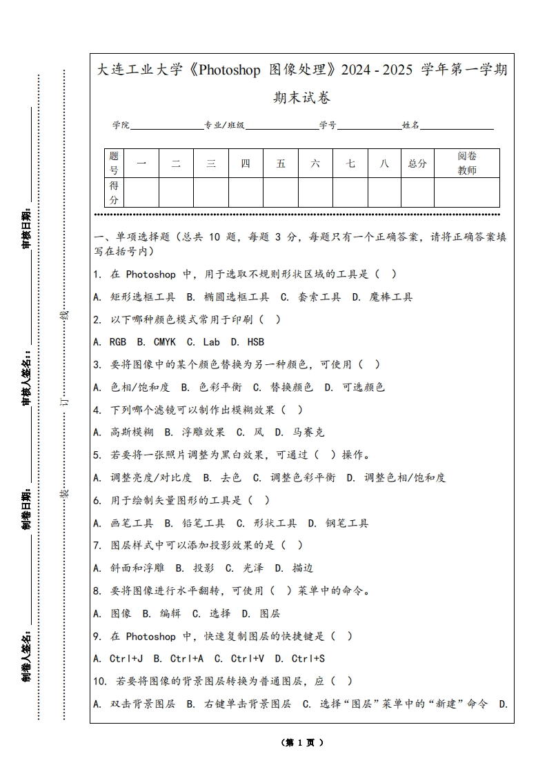 大连工业大学《Photoshop图像处理》2024-2025学年第一学期期末试卷