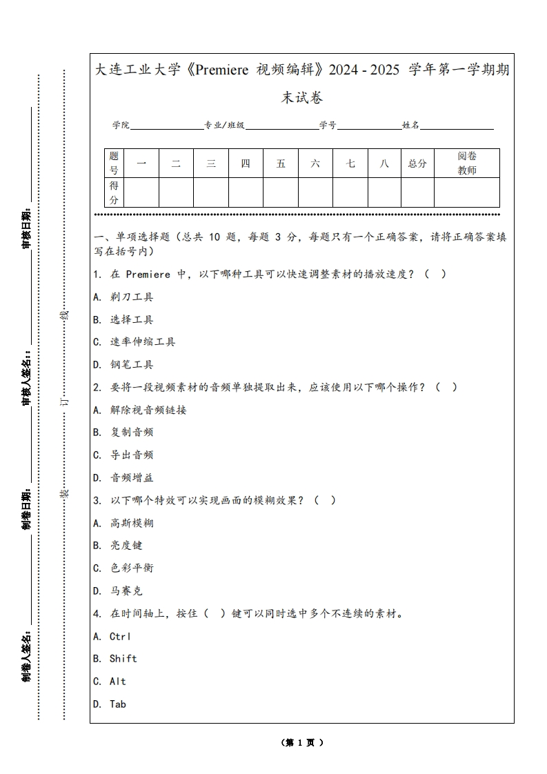 大连工业大学《Premiere视频编辑》2024-2025学年第一学期期末试卷