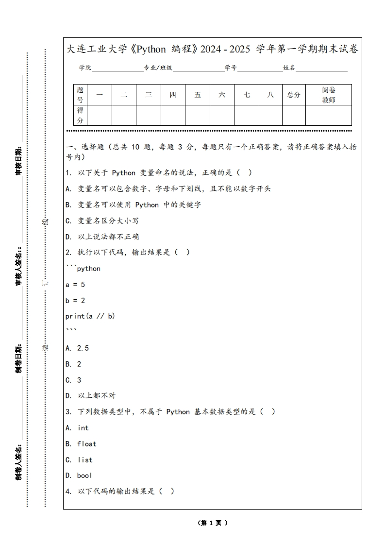 大连工业大学《Python编程》2024-2025学年第一学期期末试卷