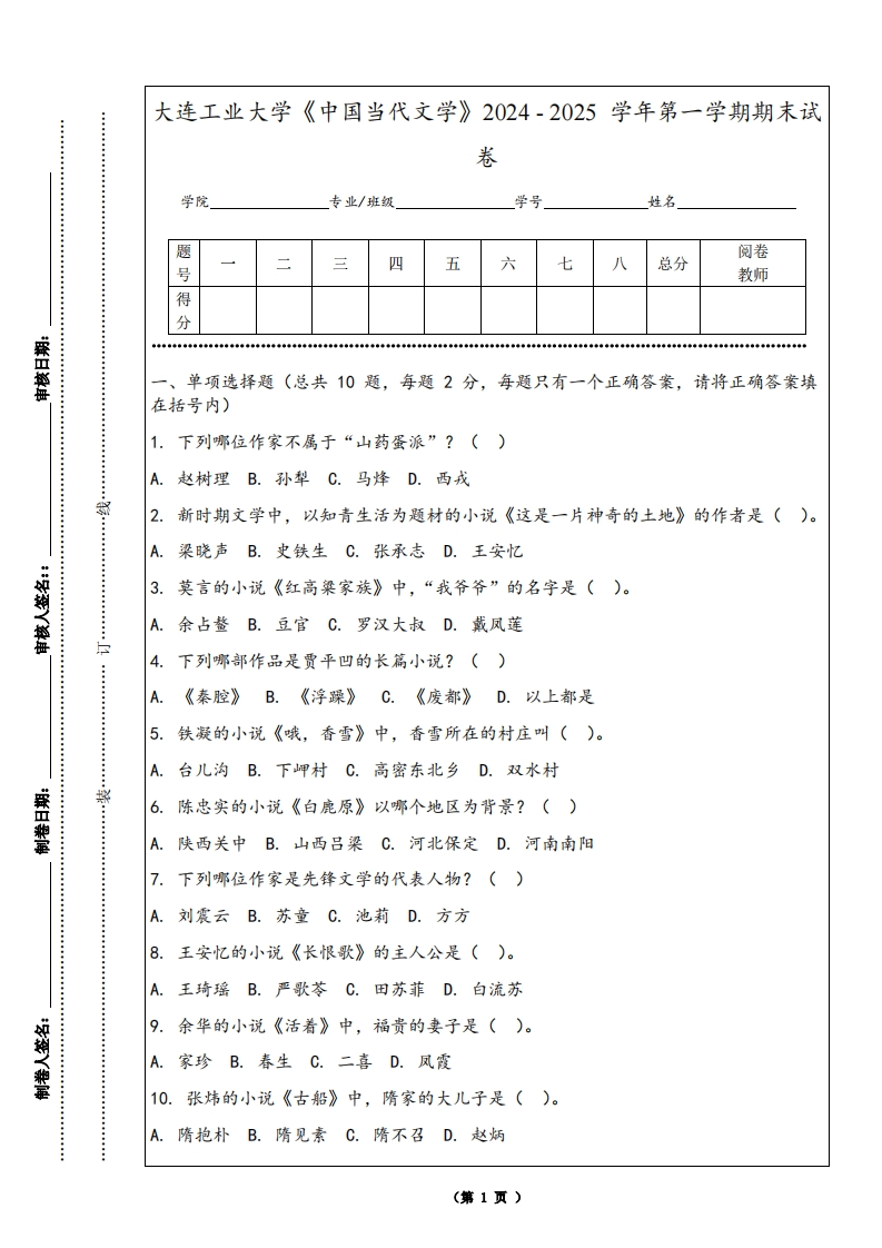 大连工业大学《中国当代文学》2024-2025学年第一学期期末试卷-学习资源网 - 学习助手专注分享优质学习资源