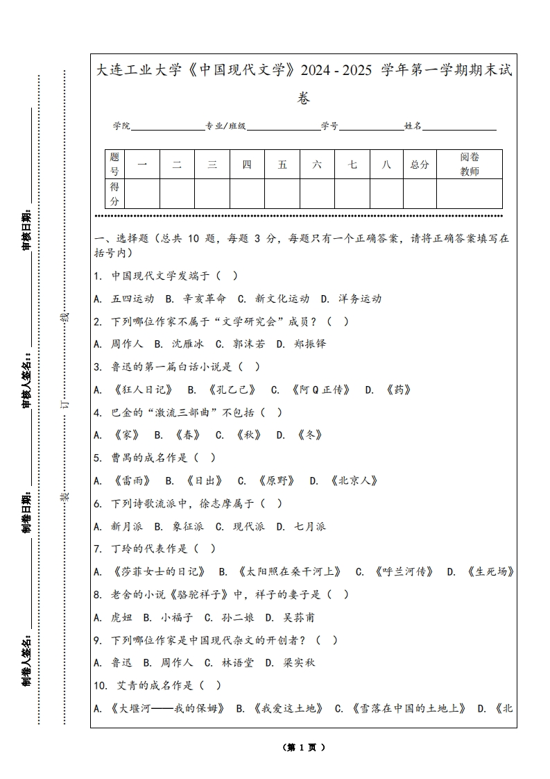大连工业大学《中国现代文学》2024-2025学年第一学期期末试卷-学习资源网 - 学习助手专注分享优质学习资源