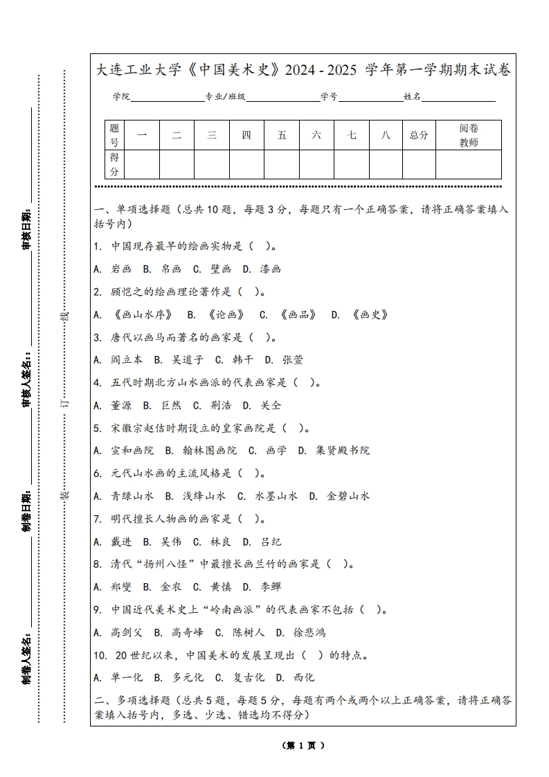 大连工业大学《中国美术史》2024-2025学年第一学期期末试卷-学习资源网 - 学习助手专注分享优质学习资源