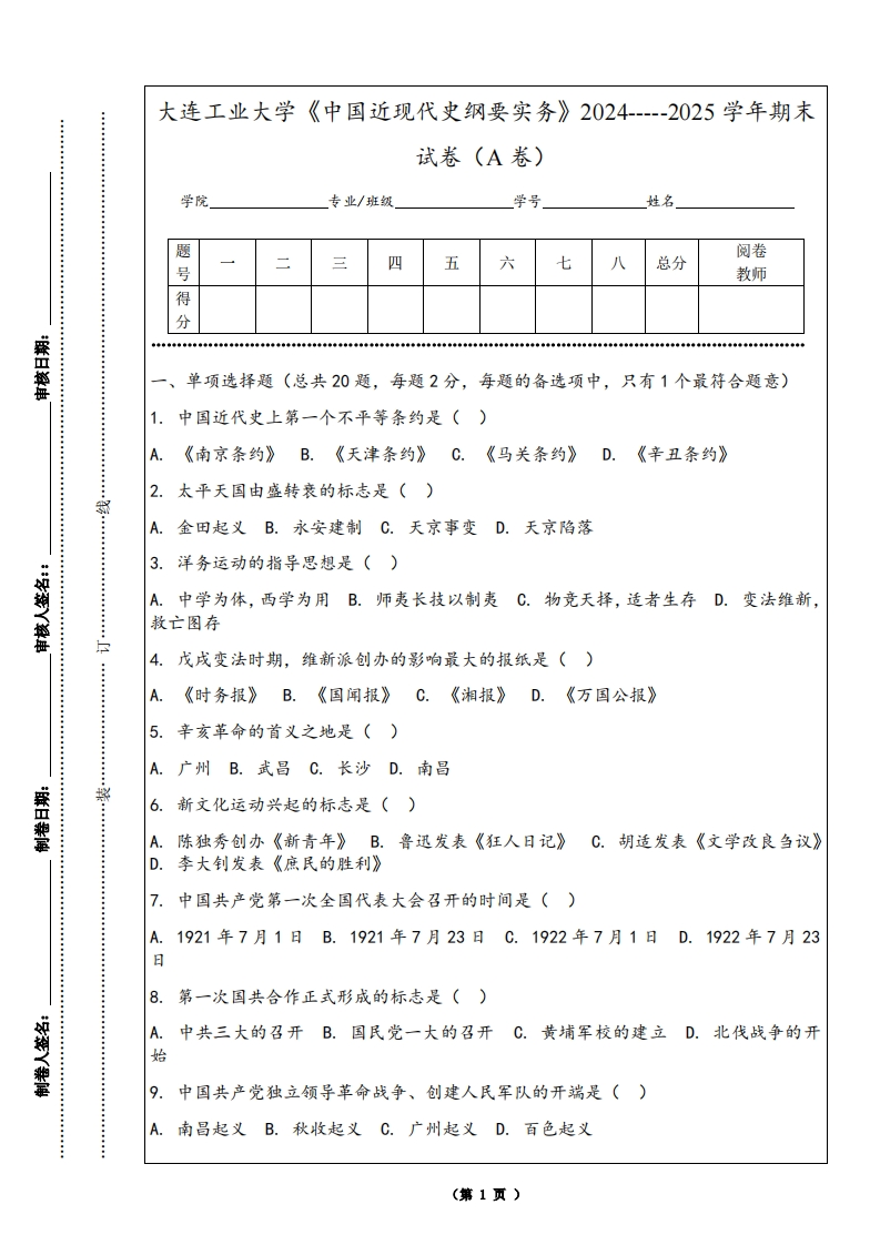 大连工业大学《中国近现代史纲要实务》2024-----2025学年期末试卷（A卷）