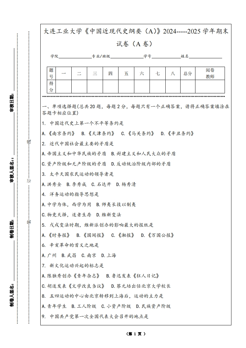 大连工业大学《中国近现代史纲要（A）》2024-----2025学年期末试卷（A卷）