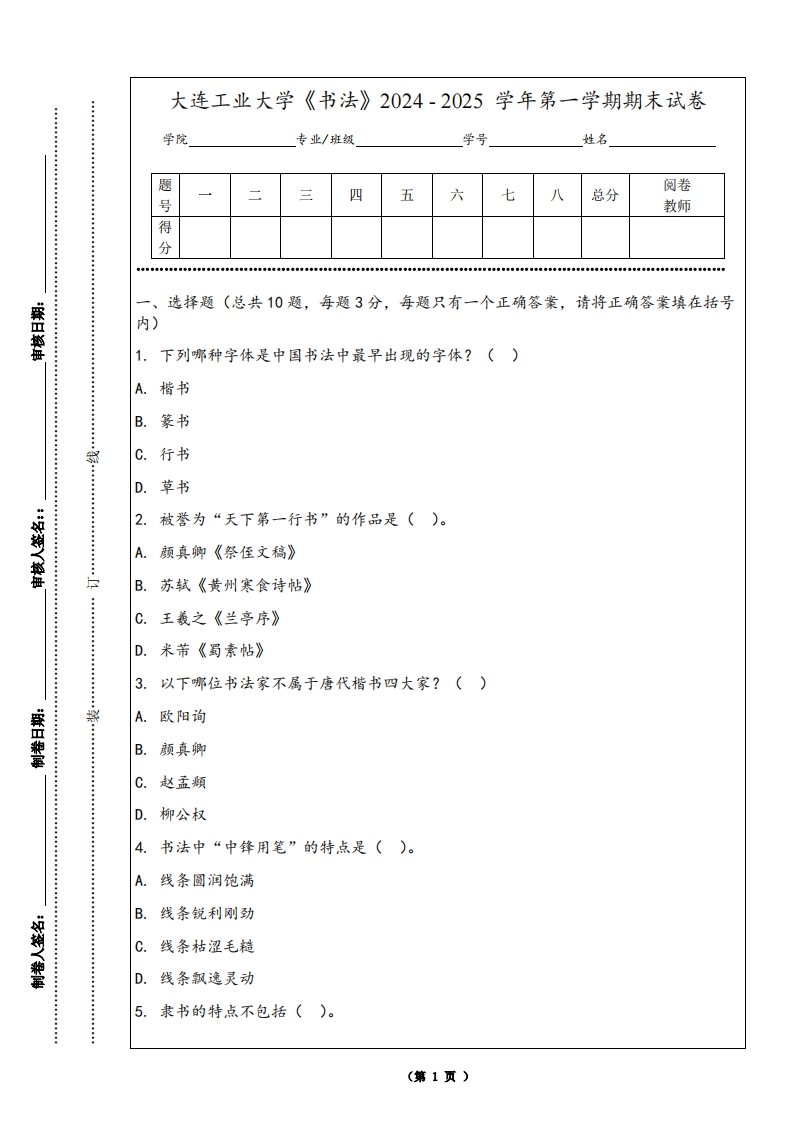 大连工业大学《书法》2024-2025学年第一学期期末试卷-学习资源网 - 学习助手专注分享优质学习资源