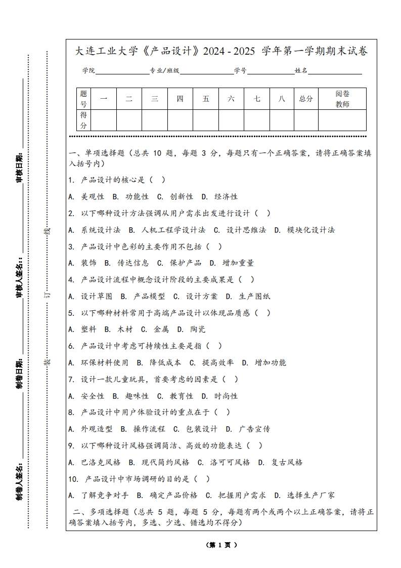 大连工业大学《产品设计》2024-2025学年第一学期期末试卷