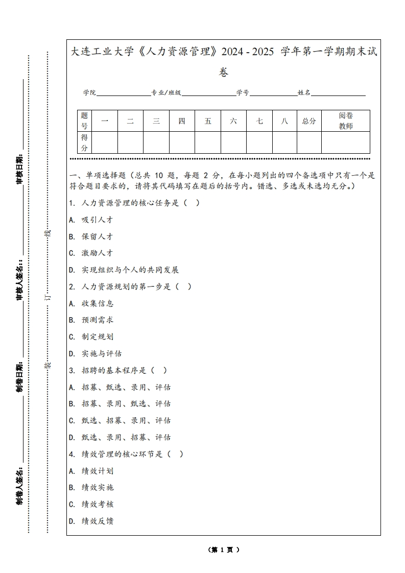 大连工业大学《人力资源管理》2024-2025学年第一学期期末试卷-学习资源网 - 学习助手专注分享优质学习资源