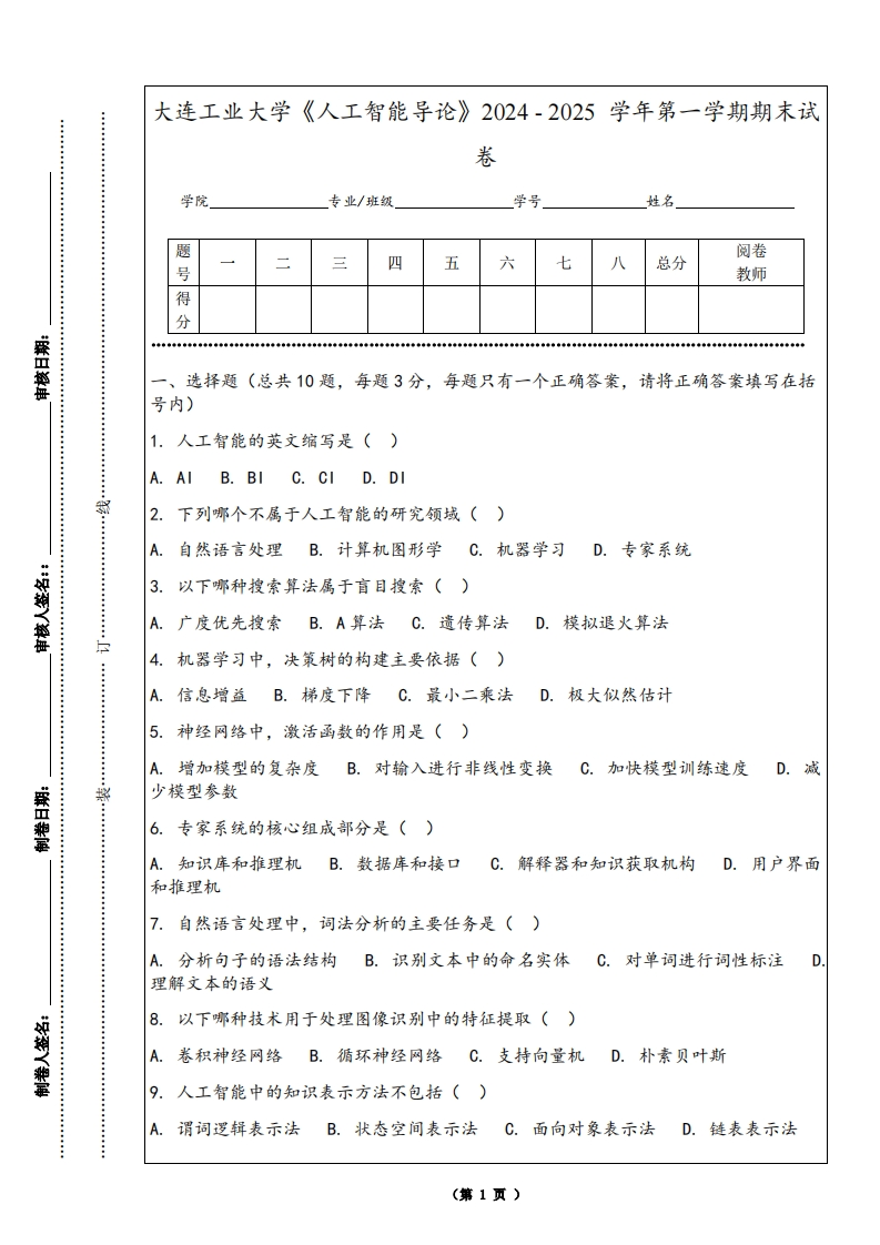 大连工业大学《人工智能导论》2024-2025学年第一学期期末试卷-学习资源网 - 学习助手专注分享优质学习资源