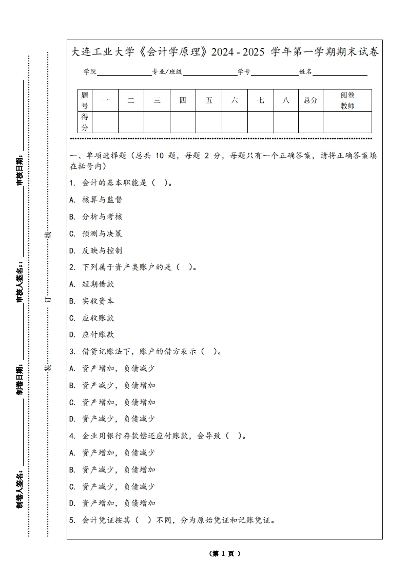 大连工业大学《会计学原理》2024-2025学年第一学期期末试卷-学习资源网 - 学习助手专注分享优质学习资源