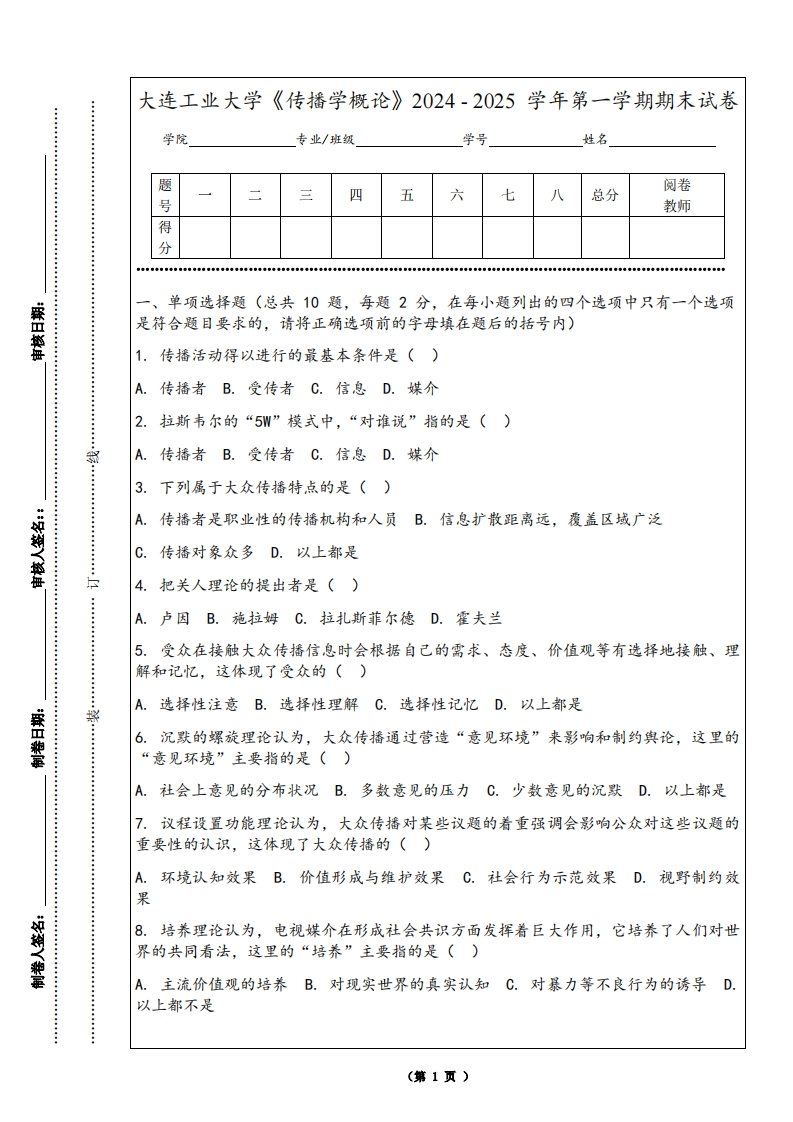 大连工业大学《传播学概论》2024-2025学年第一学期期末试卷-学习资源网 - 学习助手专注分享优质学习资源