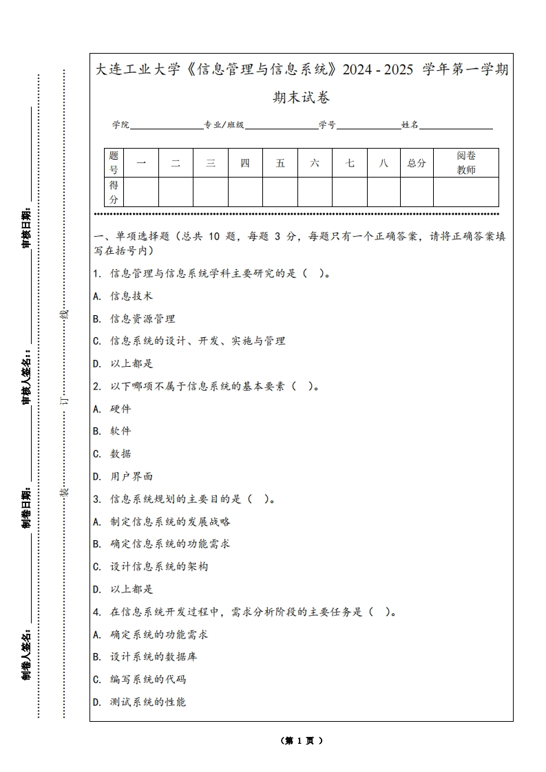 大连工业大学《信息管理与信息系统》2024-2025学年第一学期期末试卷-学习资源网 - 学习助手专注分享优质学习资源