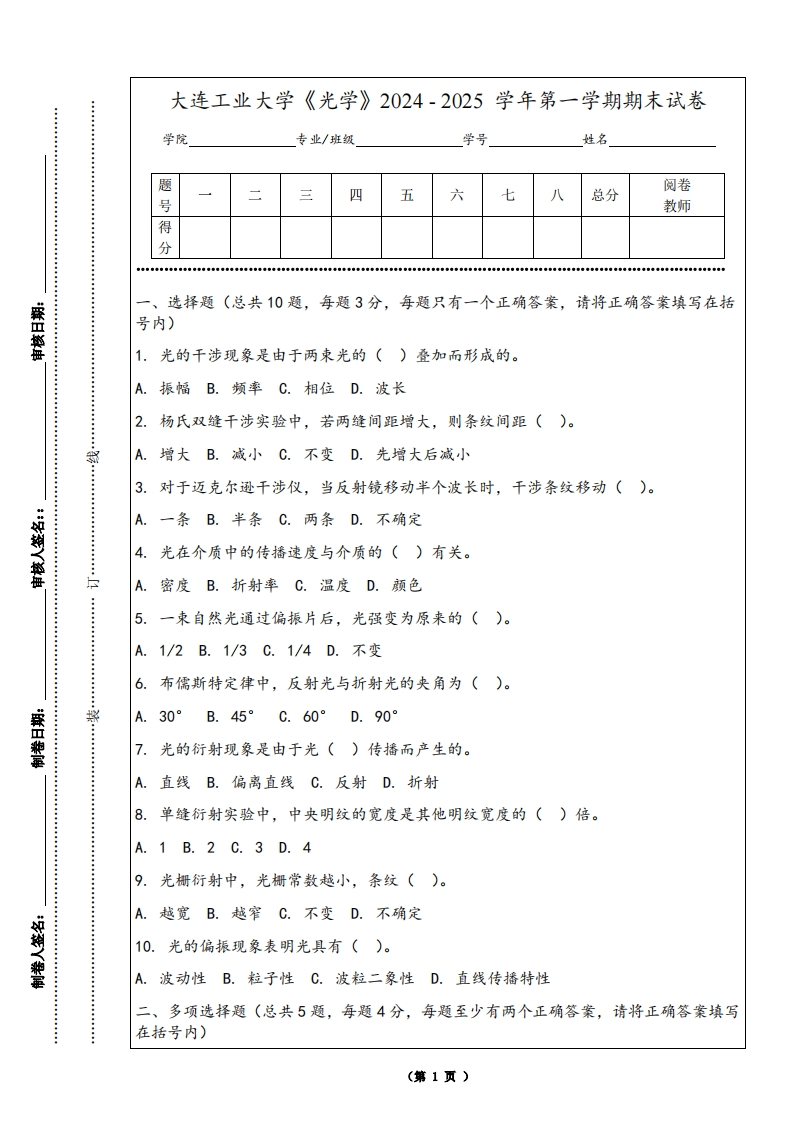 大连工业大学《光学》2024-2025学年第一学期期末试卷-学习资源网 - 学习助手专注分享优质学习资源
