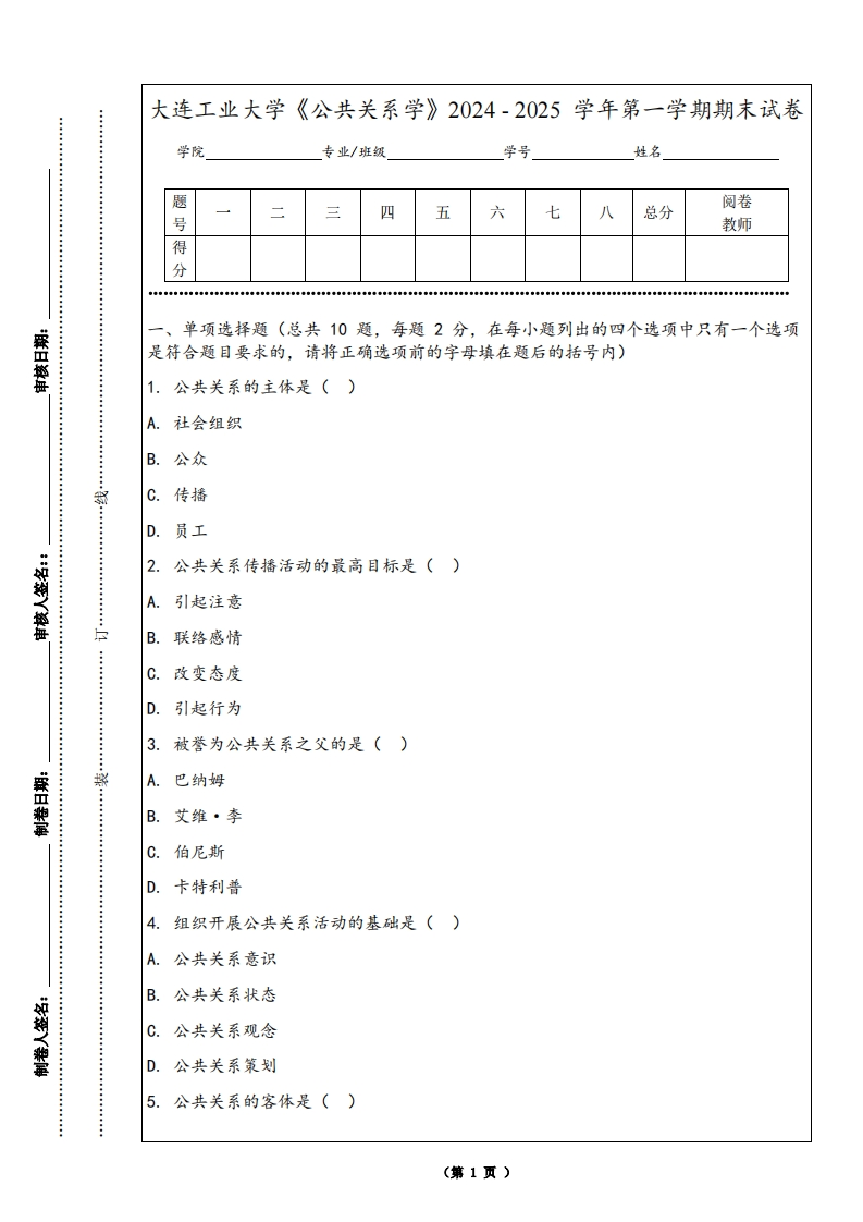 大连工业大学《公共关系学》2024-2025学年第一学期期末试卷