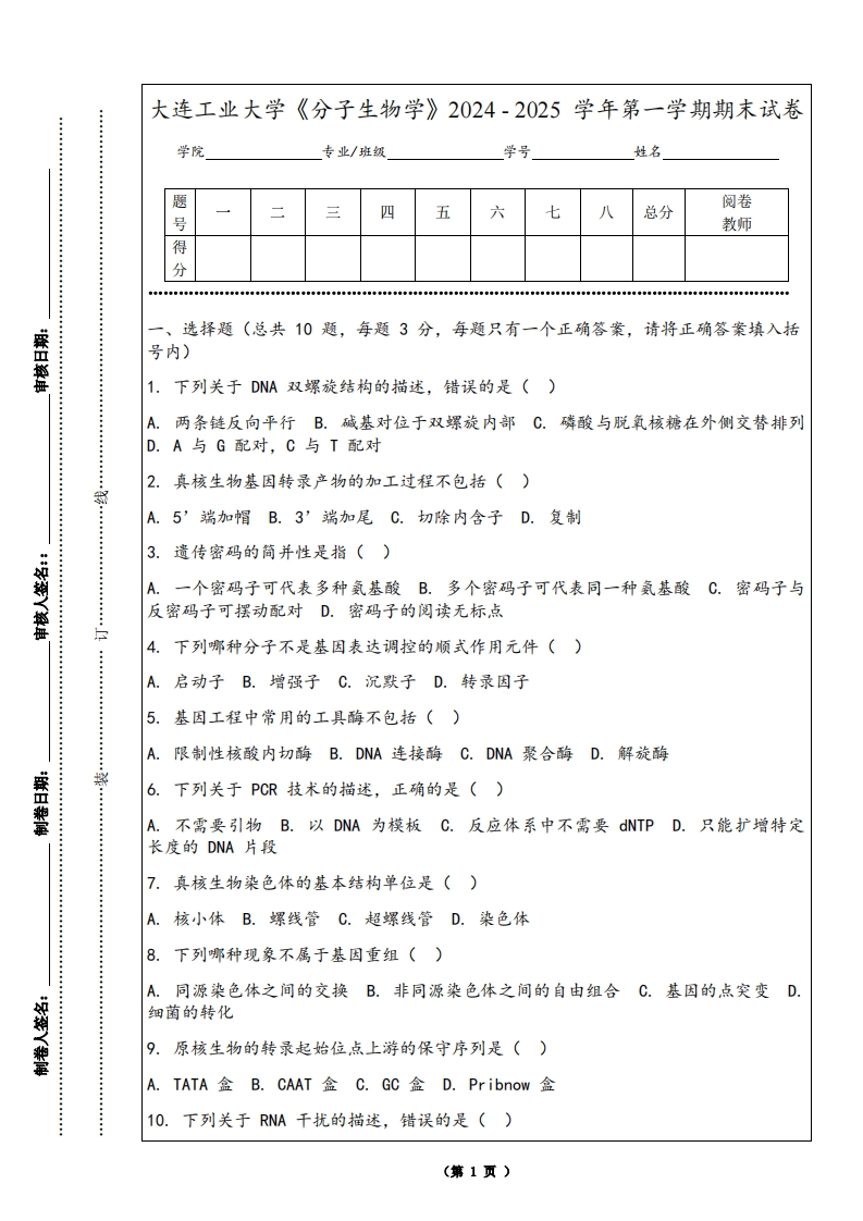 大连工业大学《分子生物学》2024-2025学年第一学期期末试卷-学习资源网 - 学习助手专注分享优质学习资源