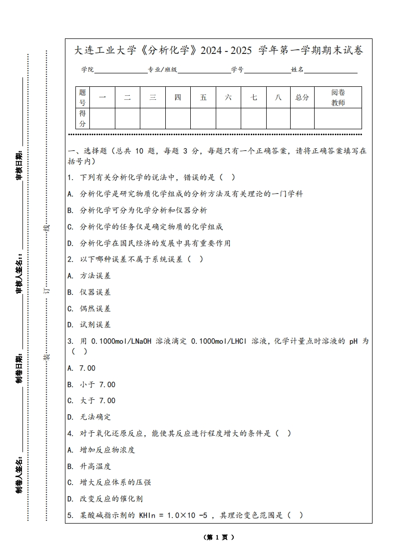 大连工业大学《分析化学》2024-2025学年第一学期期末试卷-学习资源网 - 学习助手专注分享优质学习资源
