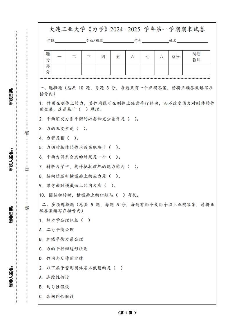 大连工业大学《力学》2024-2025学年第一学期期末试卷