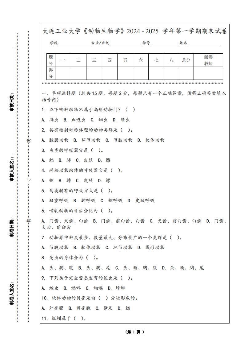 大连工业大学《动物生物学》2024-2025学年第一学期期末试卷-学习资源网 - 学习助手专注分享优质学习资源