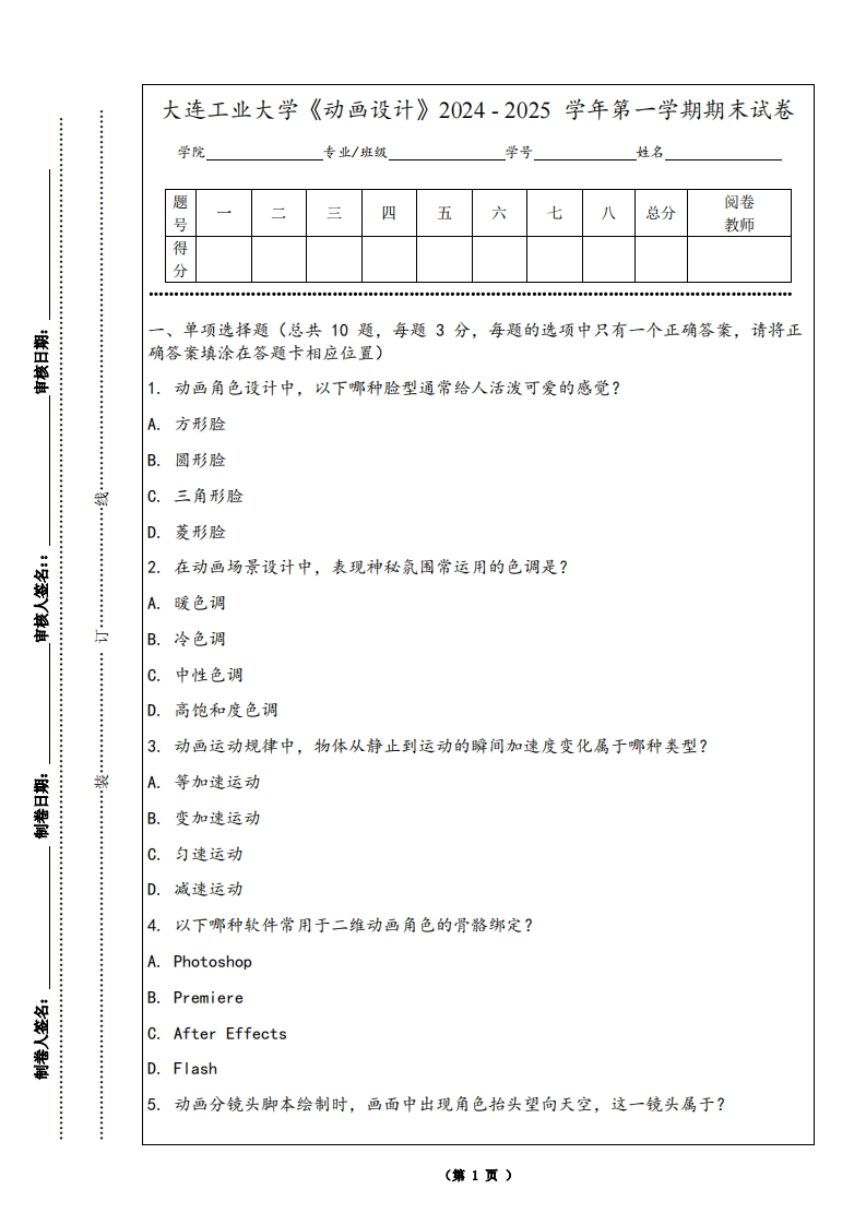 大连工业大学《动画设计》2024-2025学年第一学期期末试卷-学习资源网 - 学习助手专注分享优质学习资源