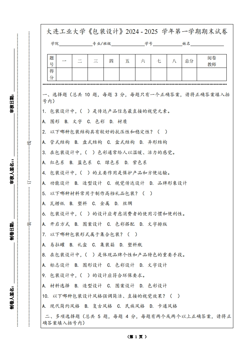 大连工业大学《包装设计》2024-2025学年第一学期期末试卷