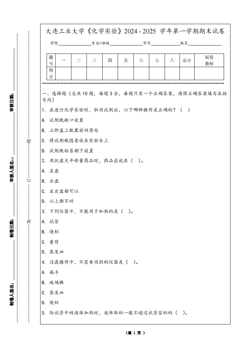 大连工业大学《化学实验》2024-2025学年第一学期期末试卷-学习资源网 - 学习助手专注分享优质学习资源