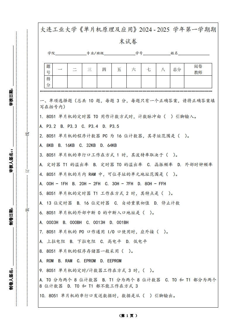 大连工业大学《单片机原理及应用》2024-2025学年第一学期期末试卷-学习资源网 - 学习助手专注分享优质学习资源