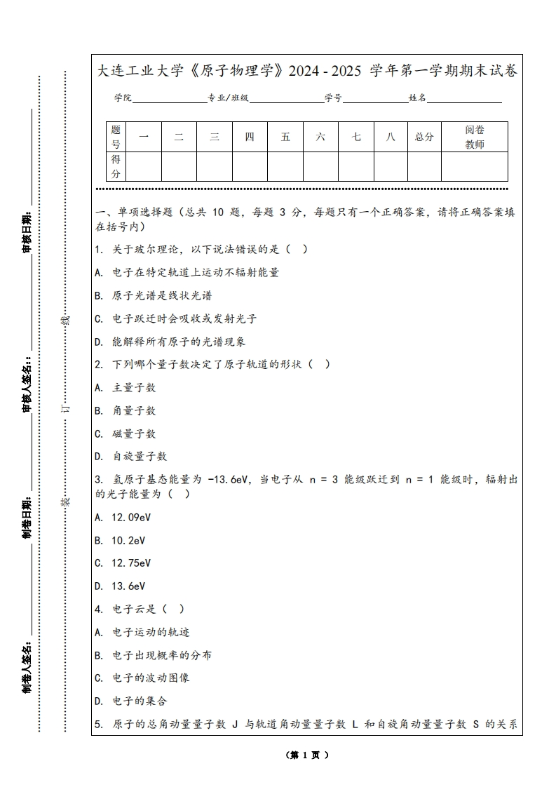 大连工业大学《原子物理学》2024-2025学年第一学期期末试卷-学习资源网 - 学习助手专注分享优质学习资源
