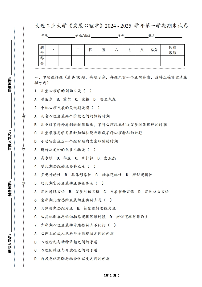 大连工业大学《发展心理学》2024-2025学年第一学期期末试卷