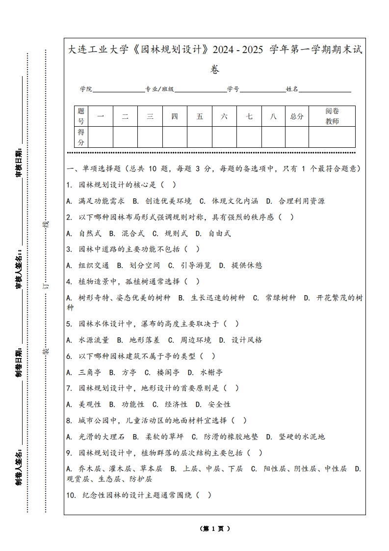 大连工业大学《园林规划设计》2024-2025学年第一学期期末试卷-学习资源网 - 学习助手专注分享优质学习资源