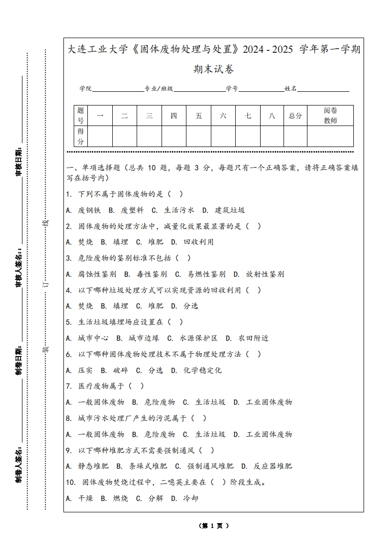 大连工业大学《固体废物处理与处置》2024-2025学年第一学期期末试卷-学习资源网 - 学习助手专注分享优质学习资源