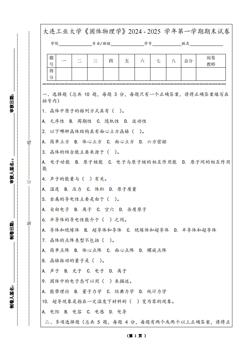 大连工业大学《固体物理学》2024-2025学年第一学期期末试卷