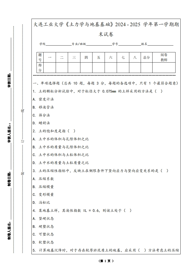 大连工业大学《土力学与地基基础》2024-2025学年第一学期期末试卷-学习资源网 - 学习助手专注分享优质学习资源