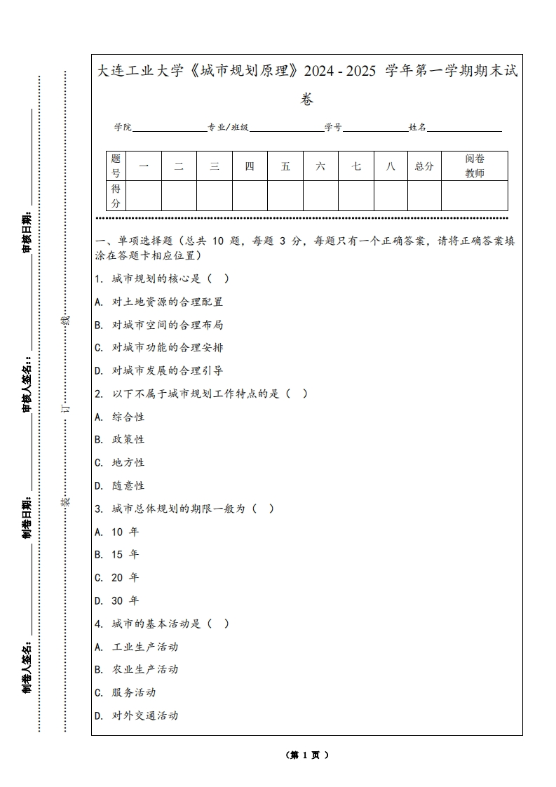 大连工业大学《城市规划原理》2024-2025学年第一学期期末试卷-学习资源网 - 学习助手专注分享优质学习资源