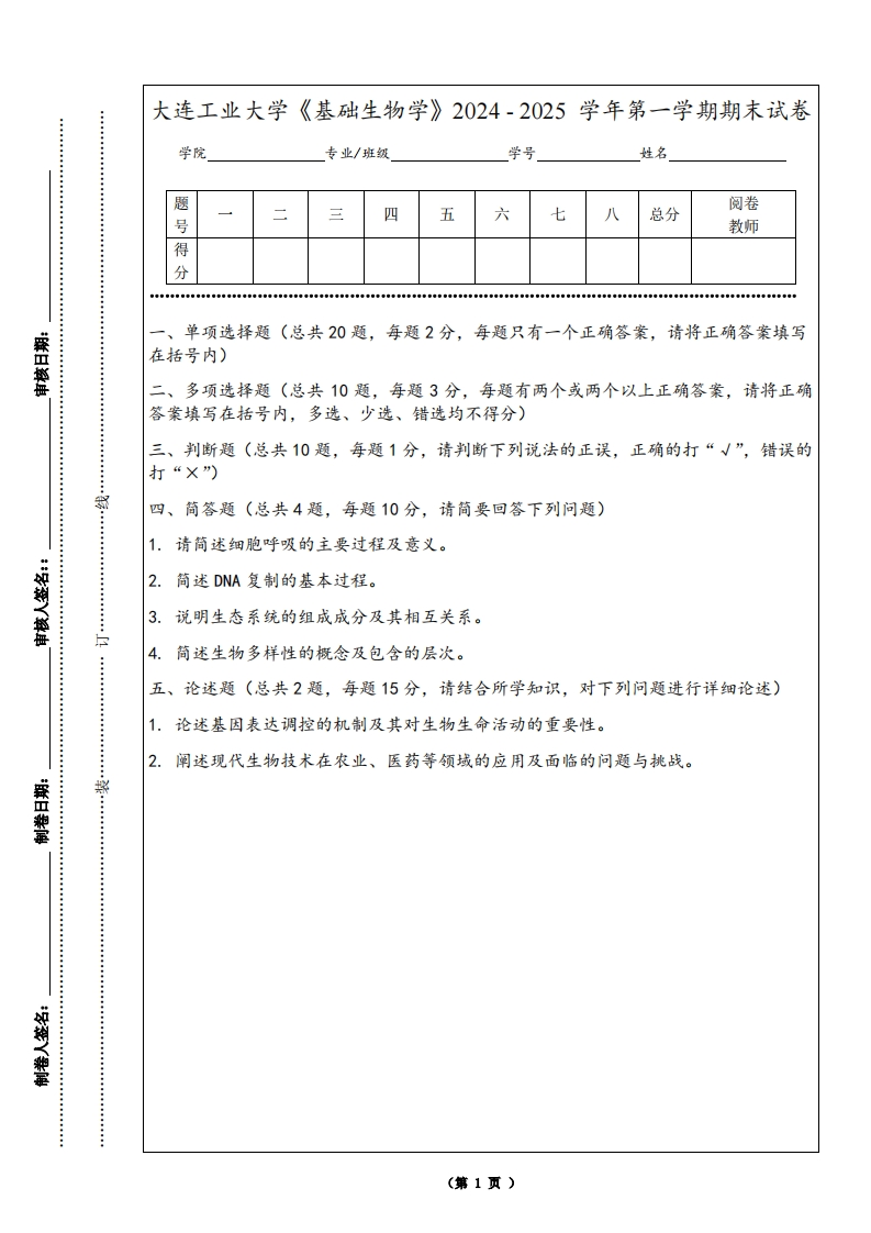 大连工业大学《基础生物学》2024-2025学年第一学期期末试卷-学习资源网 - 学习助手专注分享优质学习资源