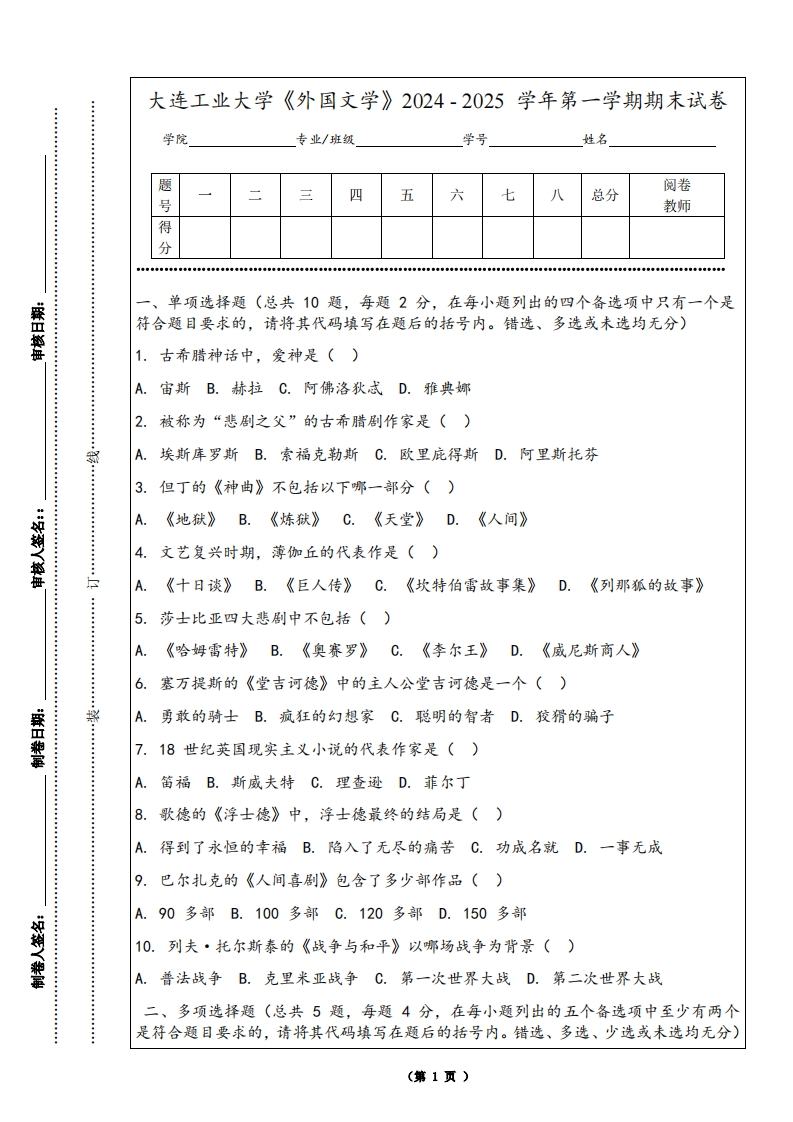大连工业大学《外国文学》2024-2025学年第一学期期末试卷