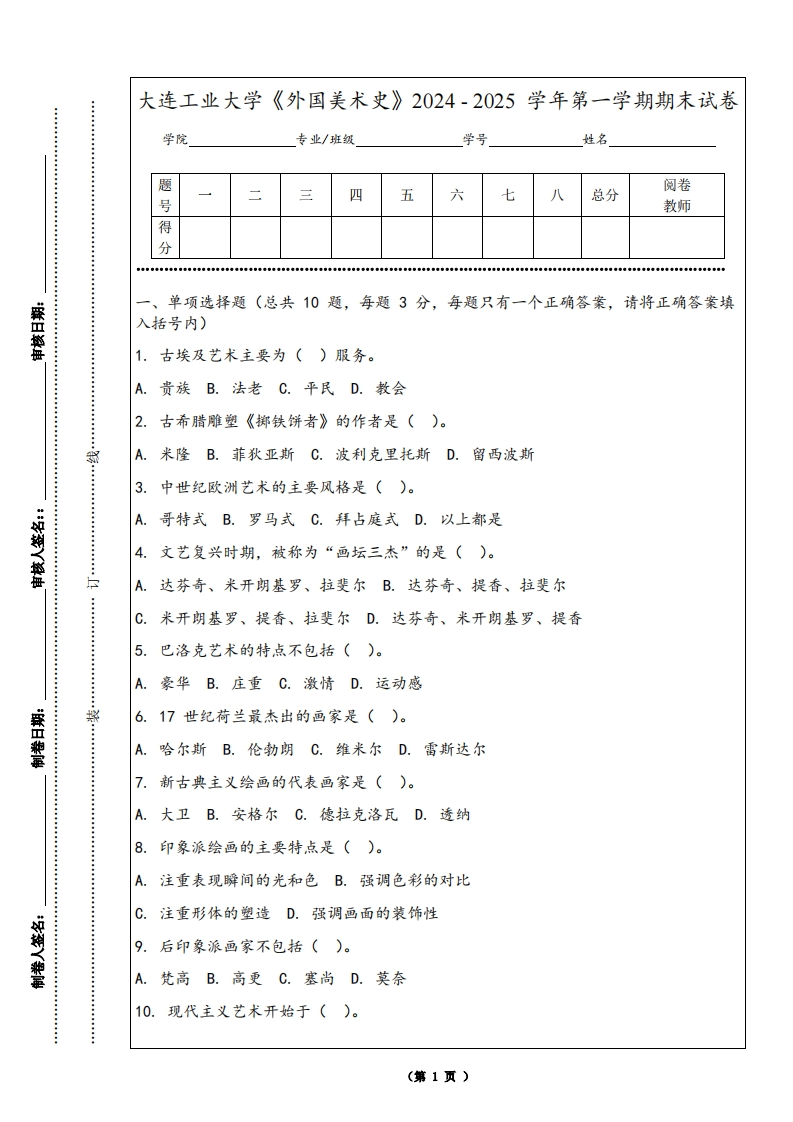 大连工业大学《外国美术史》2024-2025学年第一学期期末试卷