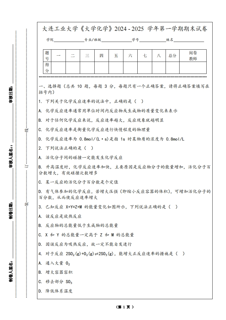 大连工业大学《大学化学》2024-2025学年第一学期期末试卷-学习资源网 - 学习助手专注分享优质学习资源