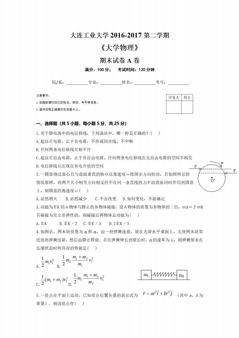 大连工业大学《大学物理》2016-2017第二学期期末试卷（A卷）-adda4927862b