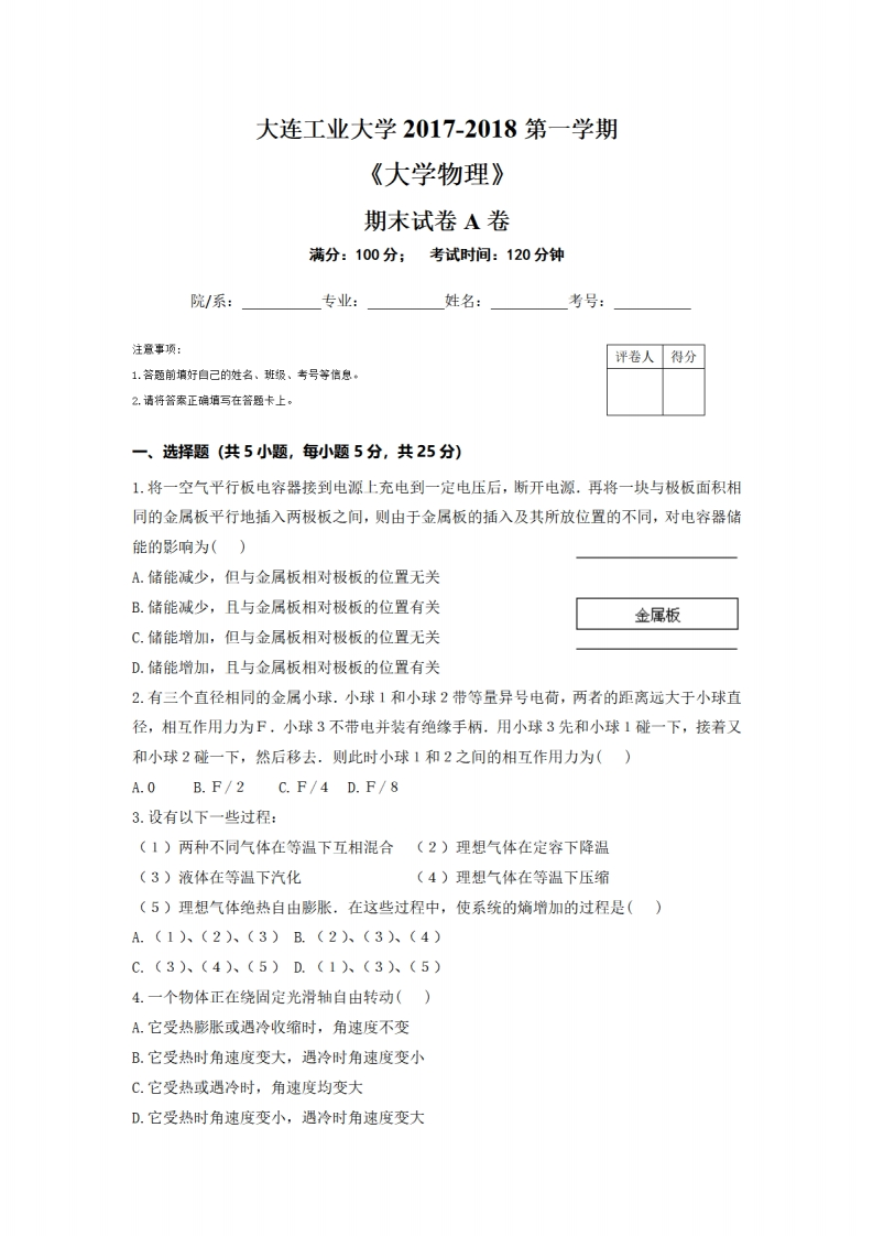 大连工业大学《大学物理》2017-2018第一学期期末试卷（A卷）
